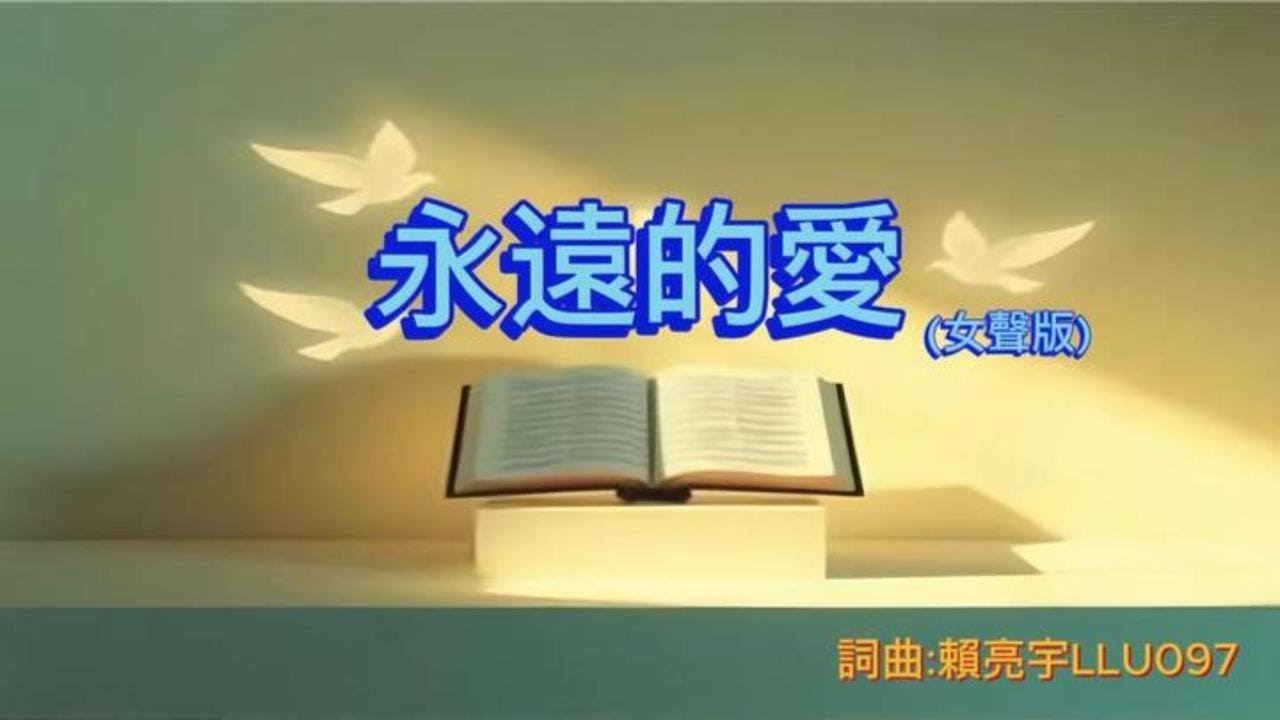 永遠的愛(女聲版)
