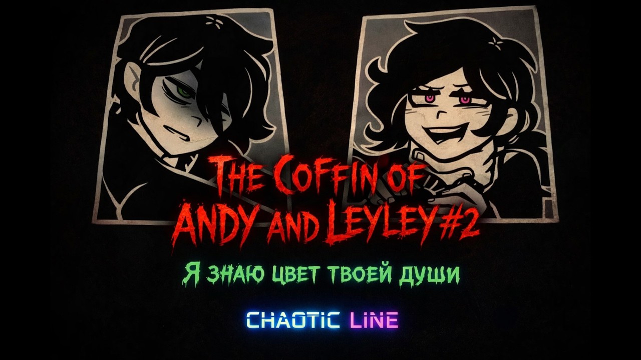 The Coffin of Andy and Leyley #2 Я знаю цвет твоей души