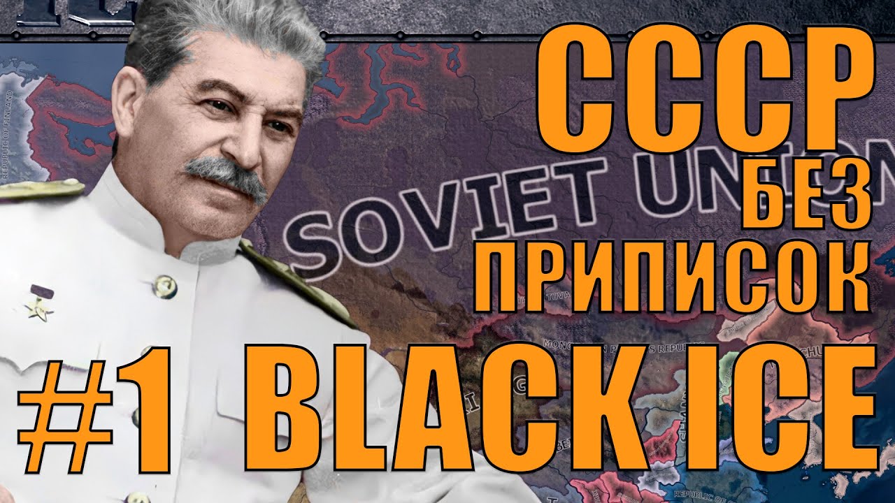 ПЯТИЛЕТКА БЕЗ ПРИПИСОК (НА САМОМ ДЕЛЕ ПРОСТО) - СССР В МОДЕ BLACK ICE В HOI4