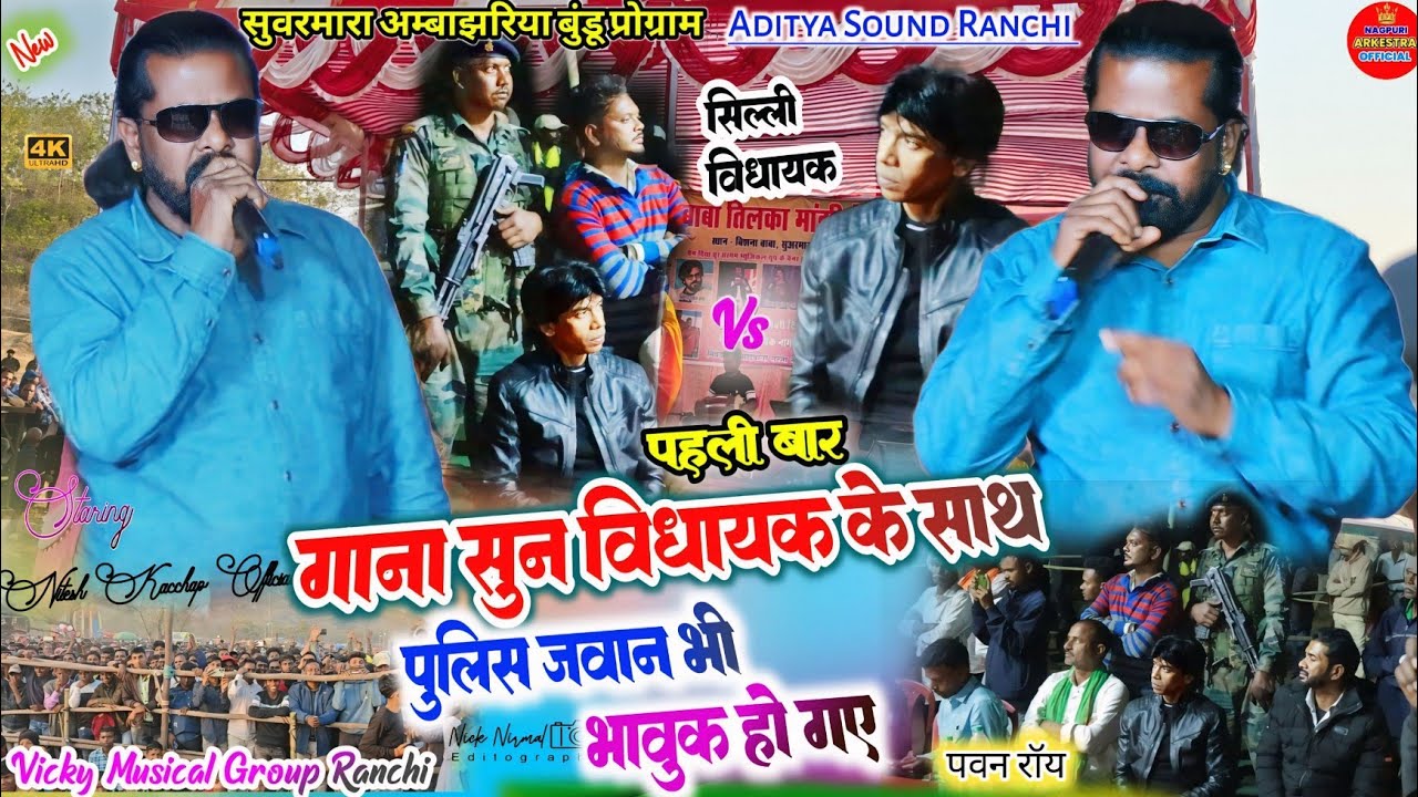 पवन रॉय गाना सुन🥀 विधायक के साथ पुलिस जवान भी भावुक हो गए ✨ विधायक का फरमाइस में ✨Old nagpuri Song 