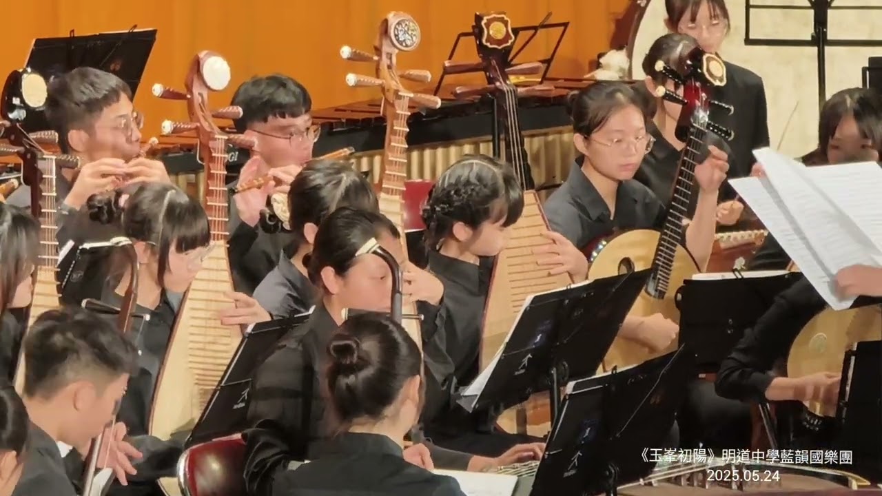 2025.05.24【玉峯初陽】 明道藍韻國樂團