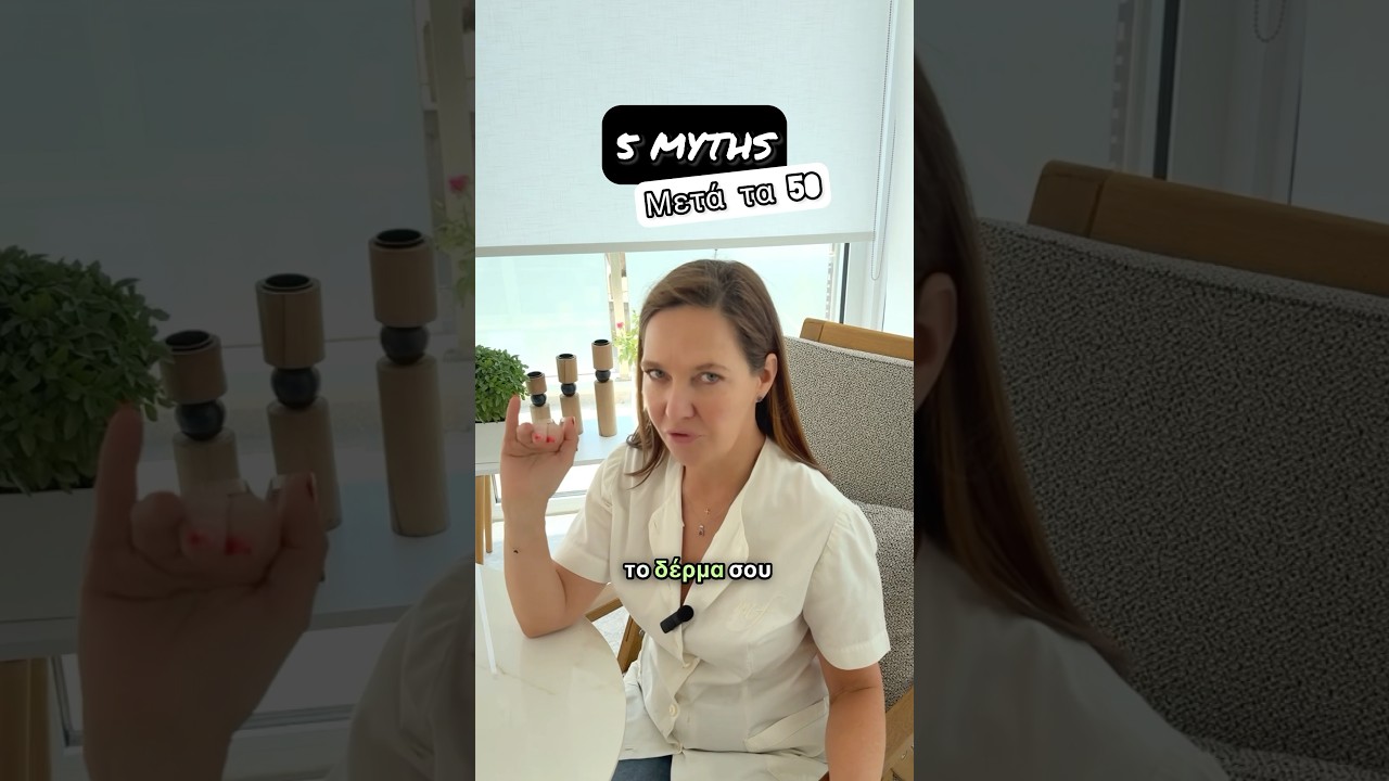 5 &Mu;&Upsilon;&Theta;&Omicron;&Iota; &gamma;&iota;&alpha; &delta;έ&rho;&mu;&alpha; &mu;&epsilon;&tau;ά &tau;&alpha; 50 #skincare #antiaging #menopause