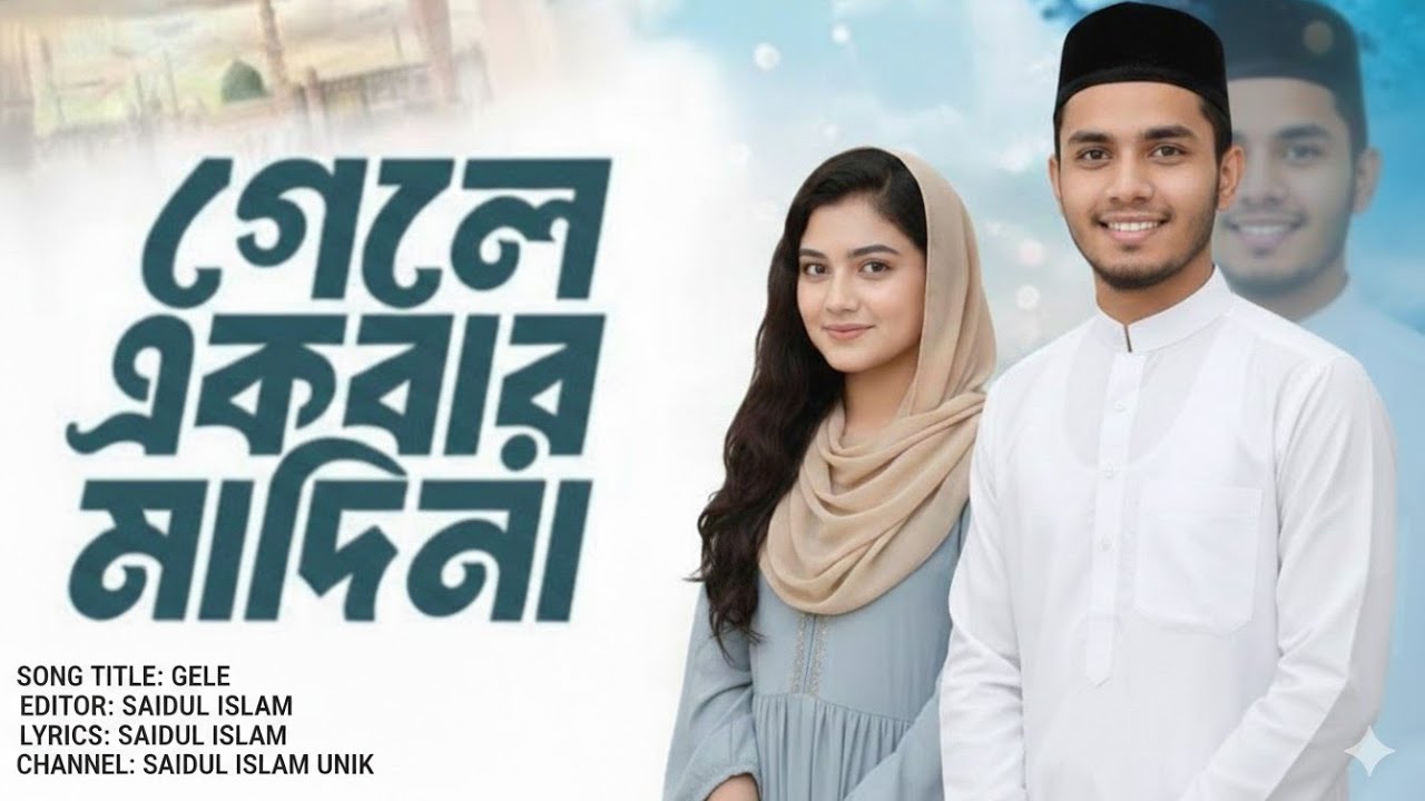 মদিনা একবার গেলে আমি আর ফিরব না|Madina Ekbar Gele Ami Ar Firbo Na | মদিনার বিরহে সেরা একটি গজল