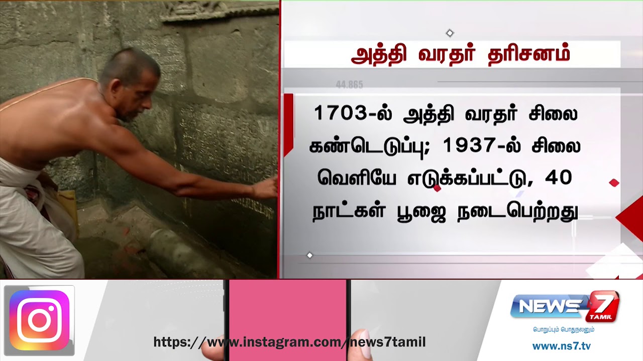 அத்திவரதர் எந்ததெந்த காலக்கட்டத்தில் தரிசனம் வழங்கினார் ?