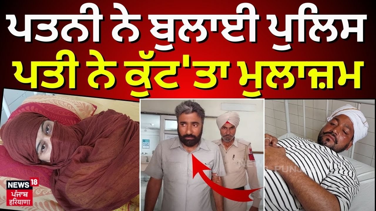 Samana News | ਪਤਨੀ ਨੇ ਬੁਲਾਈ ਪੁਲਿਸ, ਪਤੀ ਨੇ ਕੁੱਟ'ਤਾ ਮੁਲਾਜ਼ਮ | Attack on Police | Patiala News | N18V