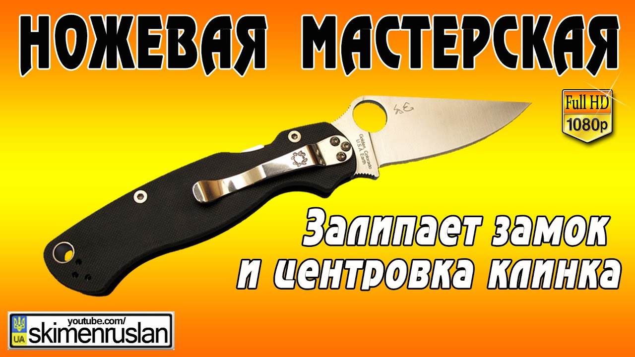 Нож Spyderco ParaMilitary 2 - залипает замок и центровка клинка
