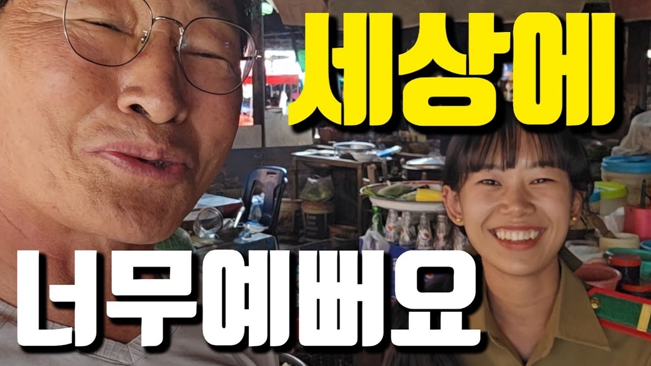 68살 영감, 21살 라오스 진짜 이쁜 여자 경찰을 만났는데... 독거노인