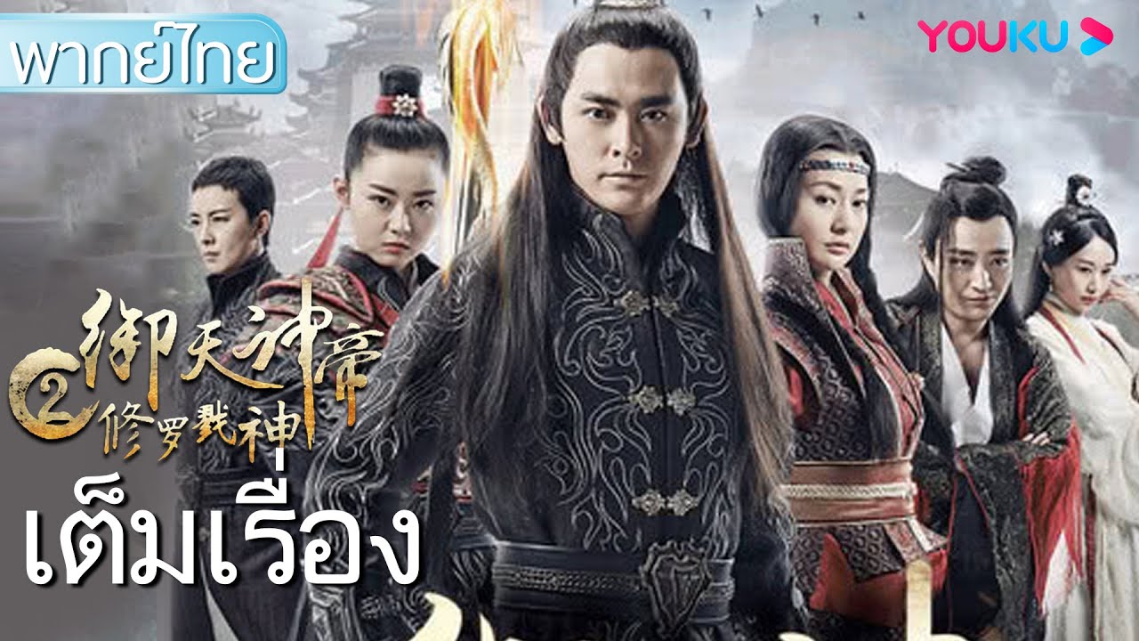 หนังเต็มเรื่องพากย์ไทย | เทพจักรพรรดิเจ้าพิภพ 2 อสุรา เทพสังหาร Imperial God Emperor 2 | YOUKU