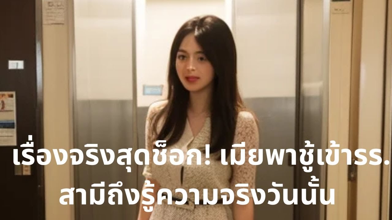 เรื่องจริงสุดช็อก! เมียพาชู้เข้ารร. สามีถึงรู้ความจริงวันนั้น