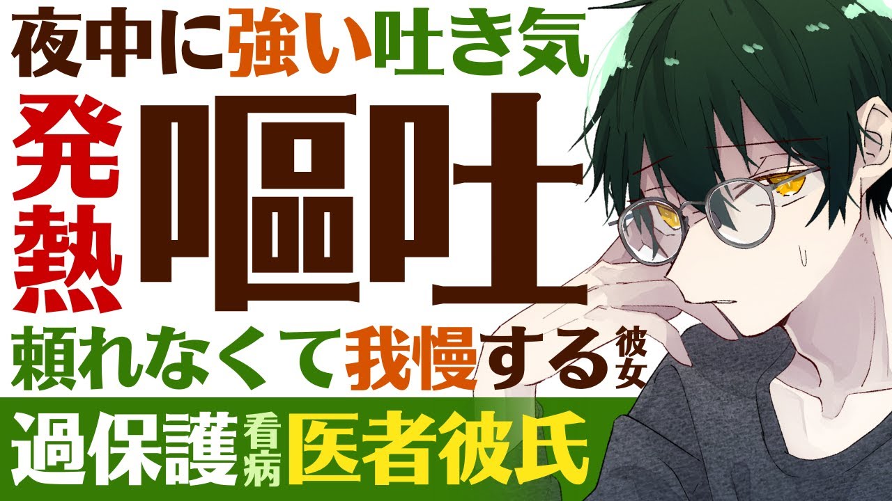 【医者彼氏】#2 夜中に強い吐き気…胃腸炎？／発熱と嘔吐があるのに頼れなくて我慢する彼女 ～医者彼氏～【熱／女性向けシチュエーションボイス】CVこんおぐれ