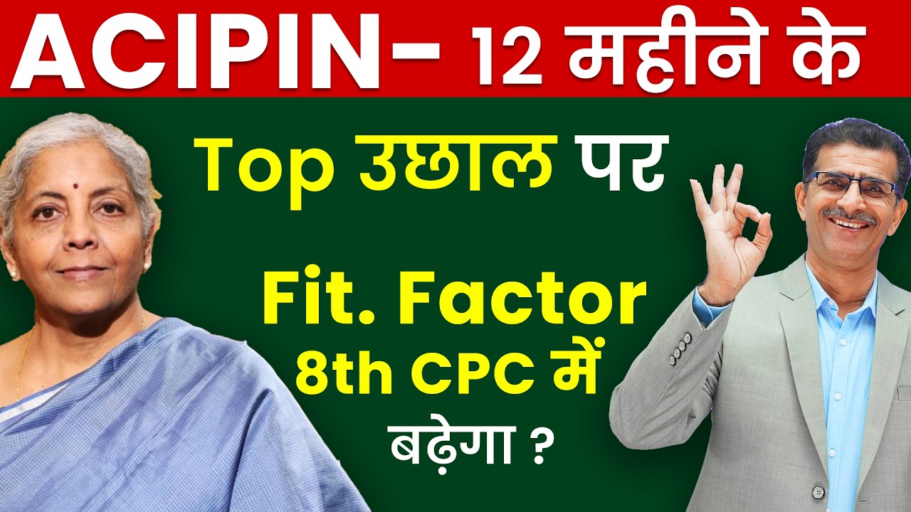 महंगाई भत्ता बढ़ेगा?  ACIPIN 12 महीने के टॉप उछाल पर... Fitment Factor 8TH CPC में बढ़ेगा !