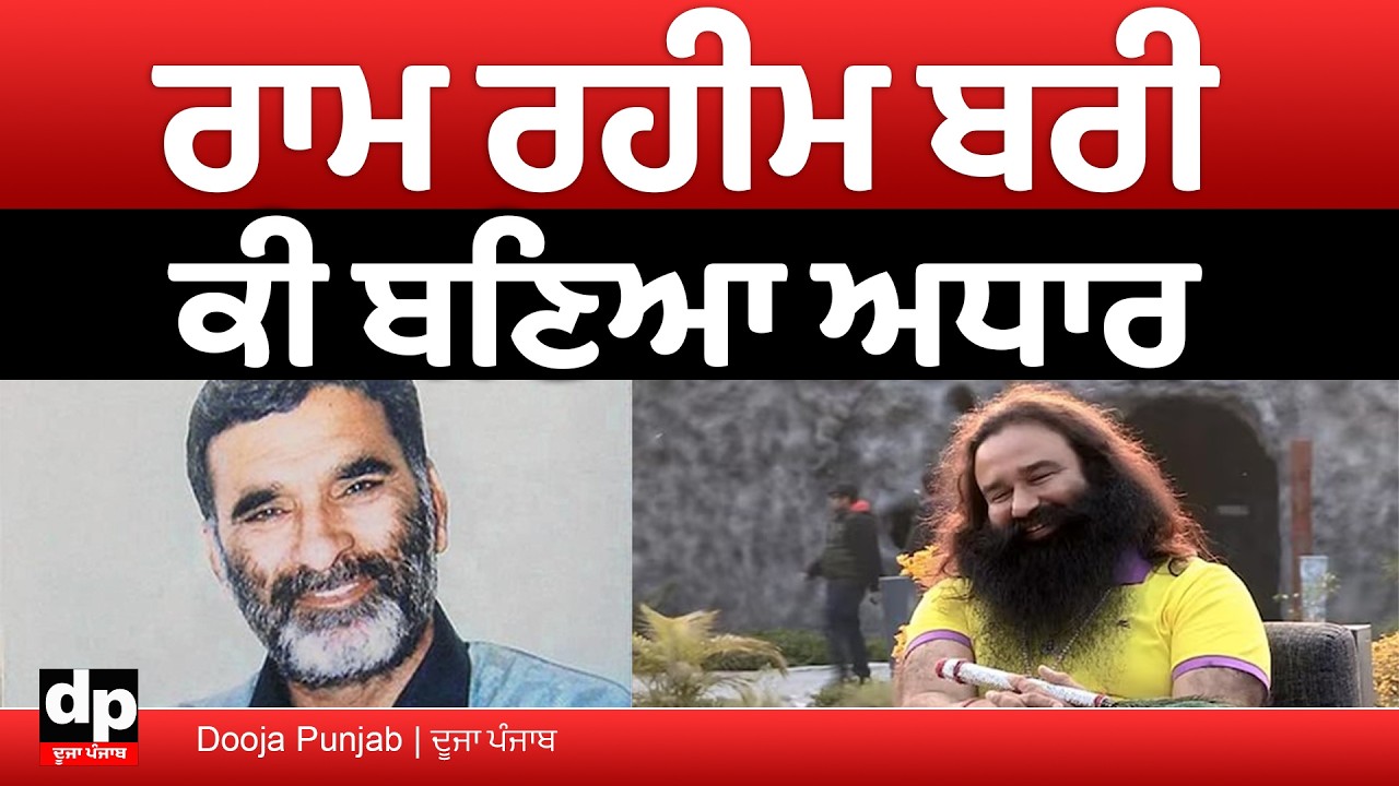 ਹਾਈਕੋਰਟ ਨੇ ਡੇਰਾ ਸੱਚਾ ਸੌਦਾ ਮੁਖੀ ਗੁਰਮੀਤ ਰਾਮ ਰਹੀਮ ਬਰੀ, ਨੈਂਸੀ ਕਾਂਡ ’ਚ ਪੁਲਿਸ ਨੇ ਕੀ ਕਿਹਾ