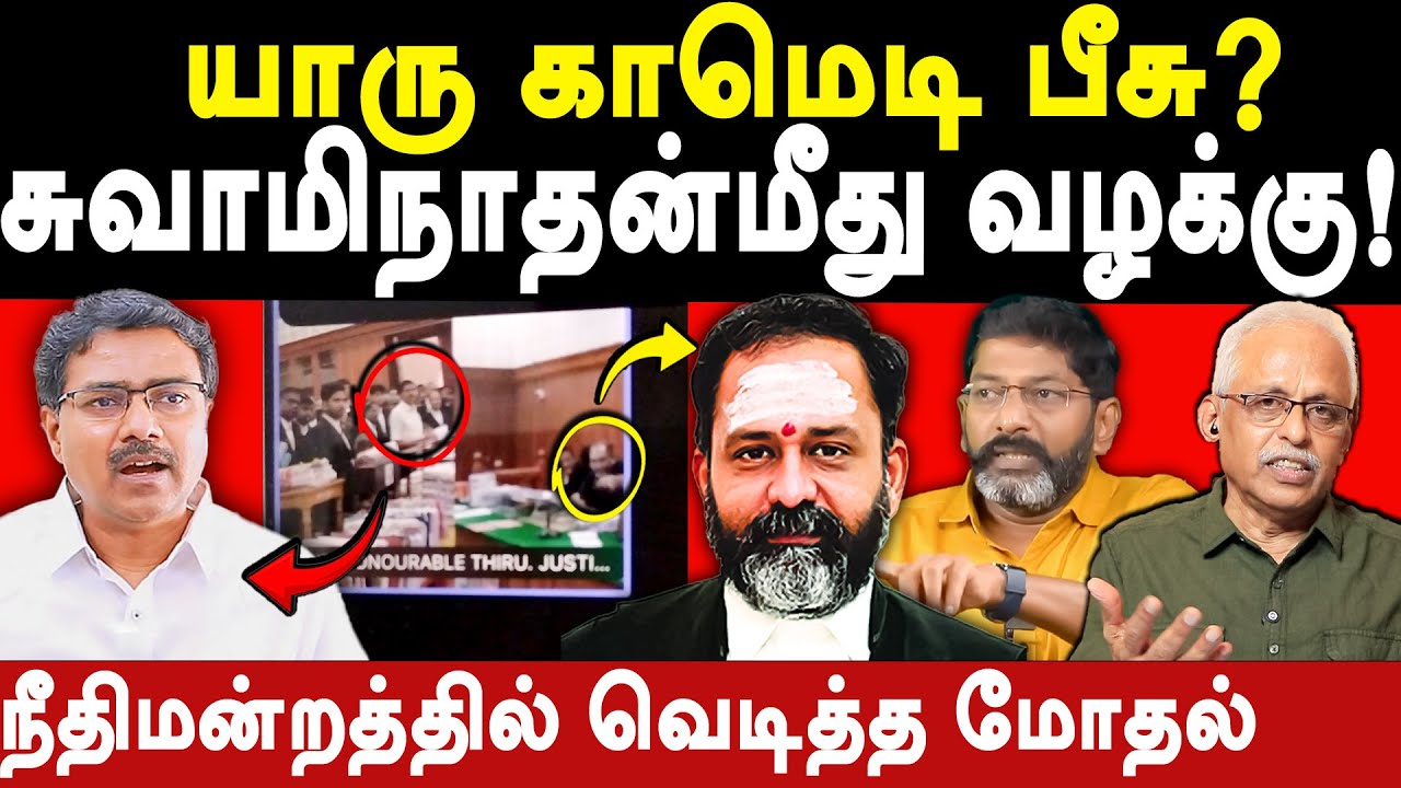 Justice GR Swaminathan Vs Advocate Vanchinathan - Maruthaiyan exposes Savukku Shankar|GR Swaminathan