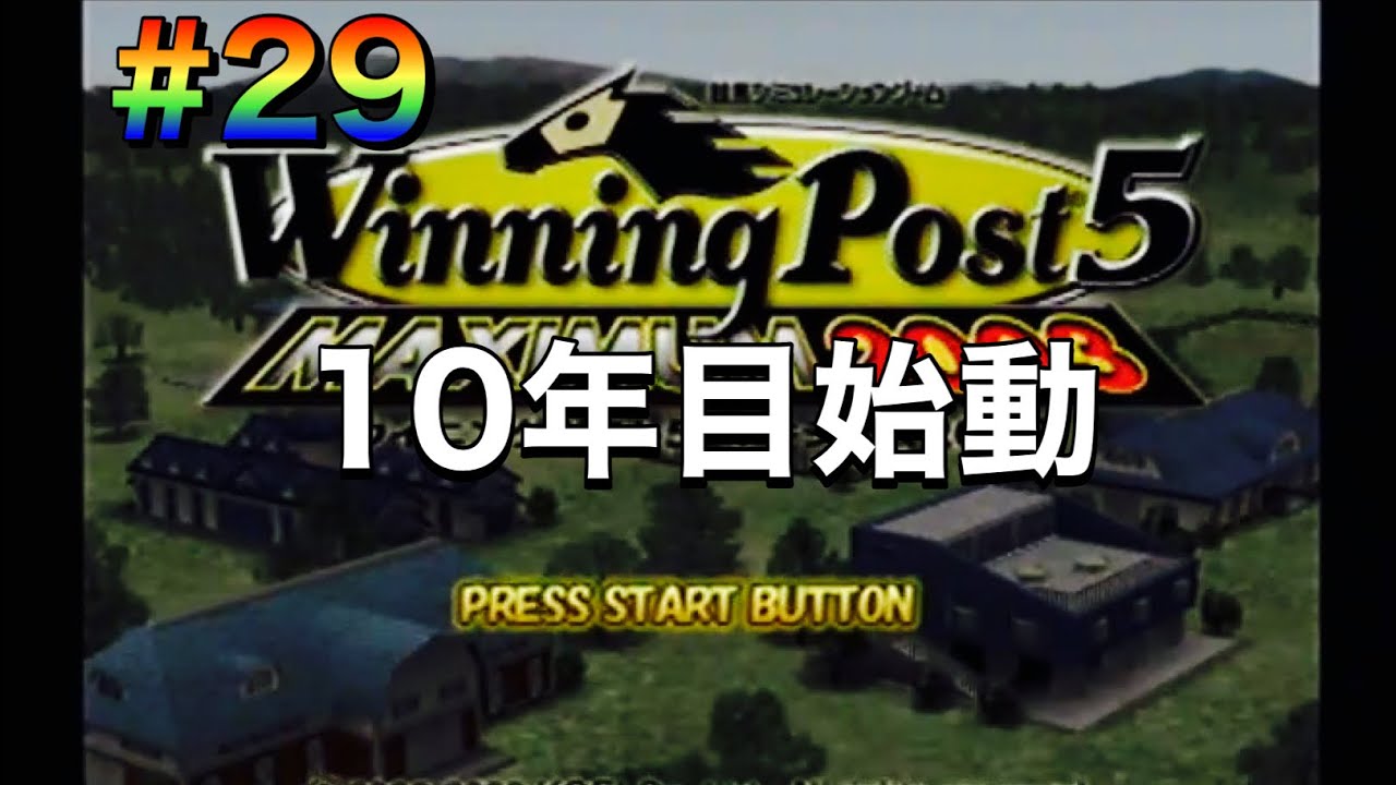【ウイニングポスト5マキシマム2003】#29 10年目始動！有馬さん登場！