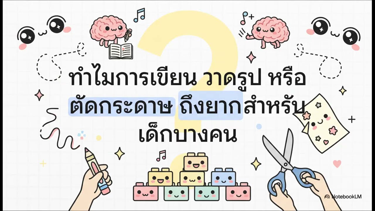 เขียนคำได้.... ไม่ใช่แค่ทักษะของมือ