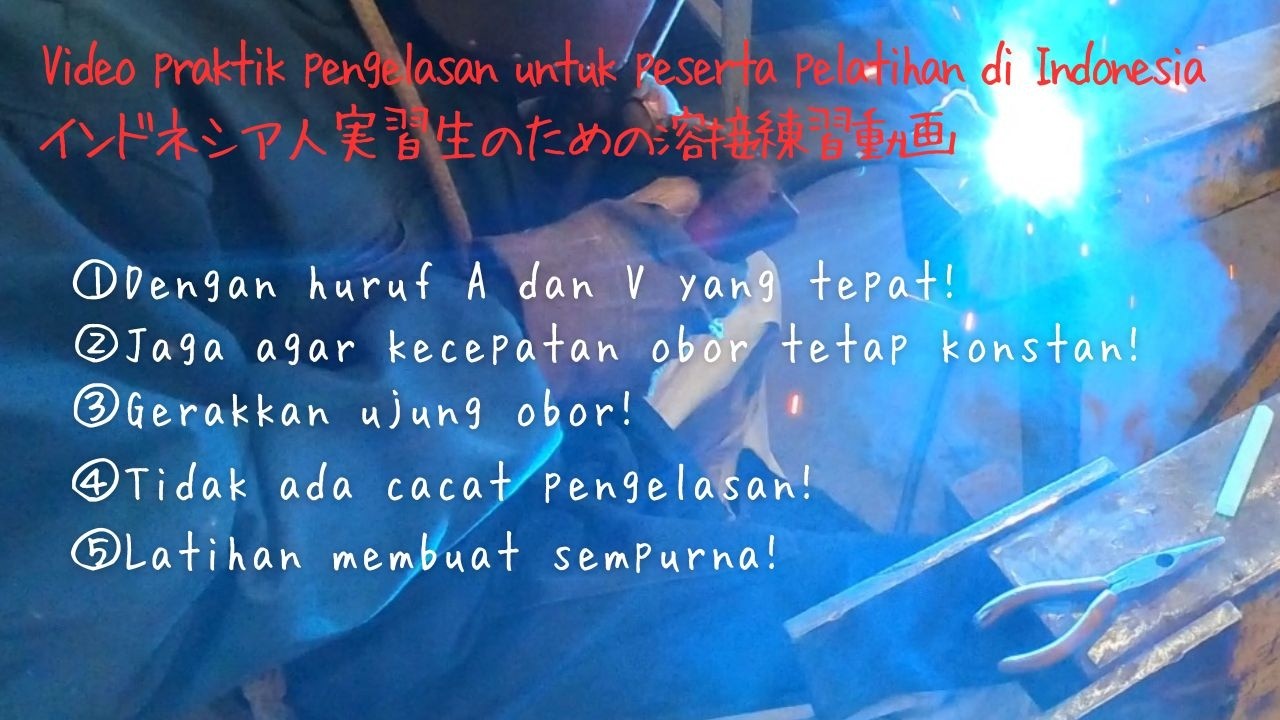 Video praktik pengelasan untuk peserta pelatihan di Indonesia  　　　　　　溶接練習用動画