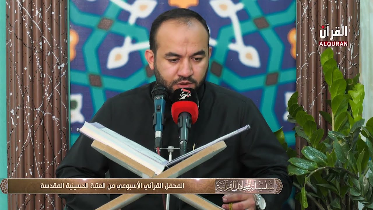 القارئ السيد مصطفى الغالبي /سورة الانسان / المحفل القرآني الأسبوعي