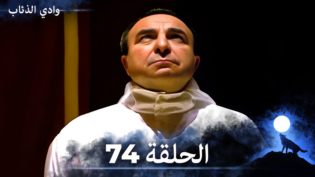 وادي الذئاب - الحلقة 74 بجودة عالية الدقة  (الإصدار الجديد)