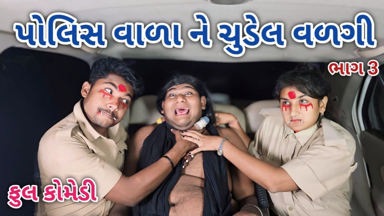 પોલીસ વાળા ને ચુડેલ વળગી ભાગ 3 | comedian vipul 4 | gujarati comedy