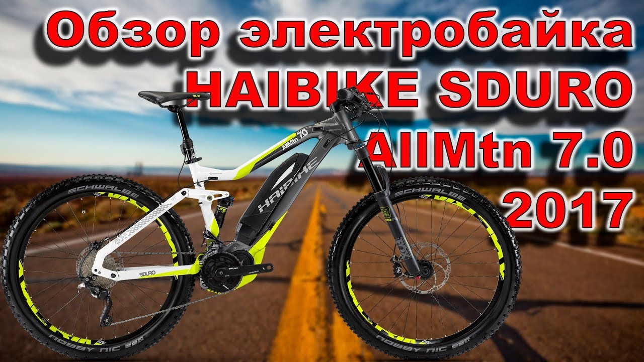 Обзор электробайка HAIBIKE SDURO AllMtn 7.0
