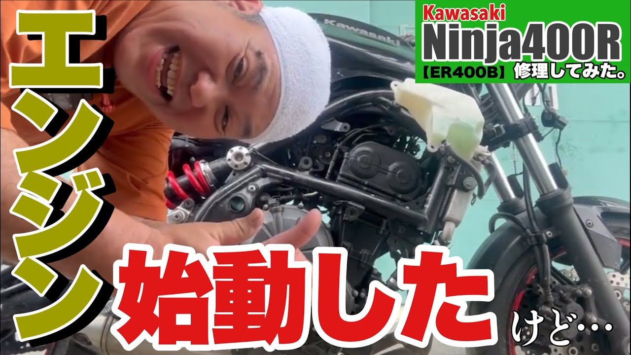 【Ninja400r】第⑤弾 エンジン始動したけど…