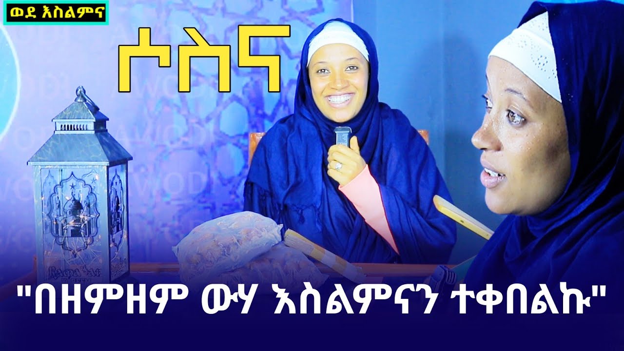 የሰለምኩት በዘምዘም ውሃ ምክንያት ነው ሶስና ወደ እስልምና | Ethiopia | ረመዳን | ቁርዓን | ሚንበር ቲቪ ምርኩዝ | ነጃህ ሚዲያ nejah media