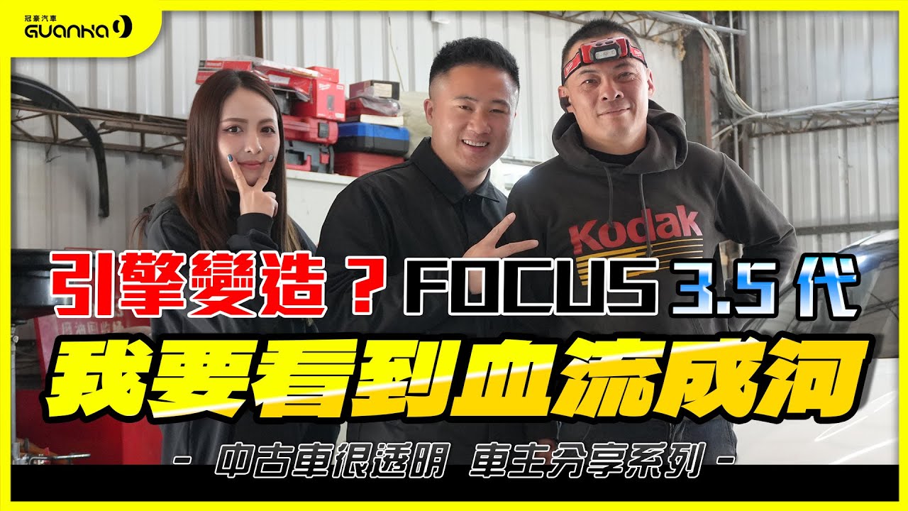 【中古車很透明】引擎變造? #ford #focus 3.5代｜我要看到血流成河 Feat. 阿慈車庫 詩婷｜車主分享系列