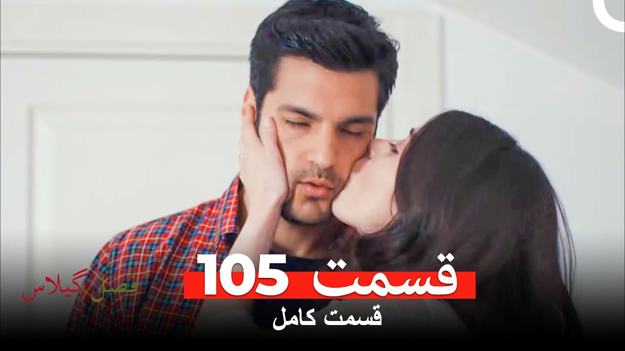 فصل گیلاس قسمت 105 (Dooble Farsi)
