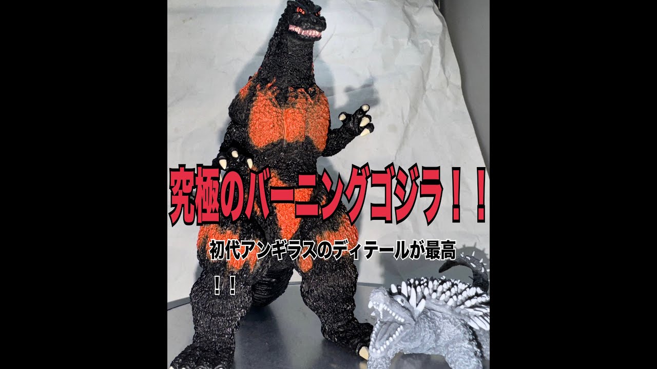 【デアゴ】バーニングゴジラ、ついに究極の形で登場！！