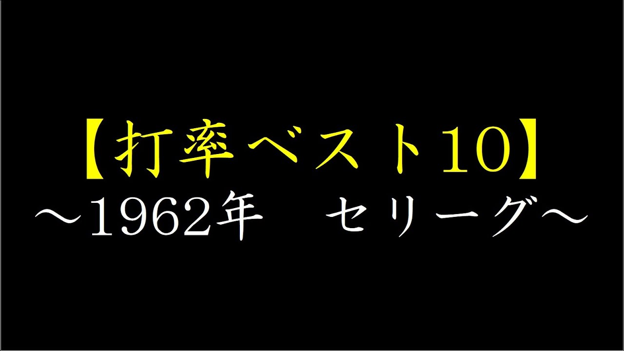 【セリーグ】1962年打率ベスト10【プロ野球】