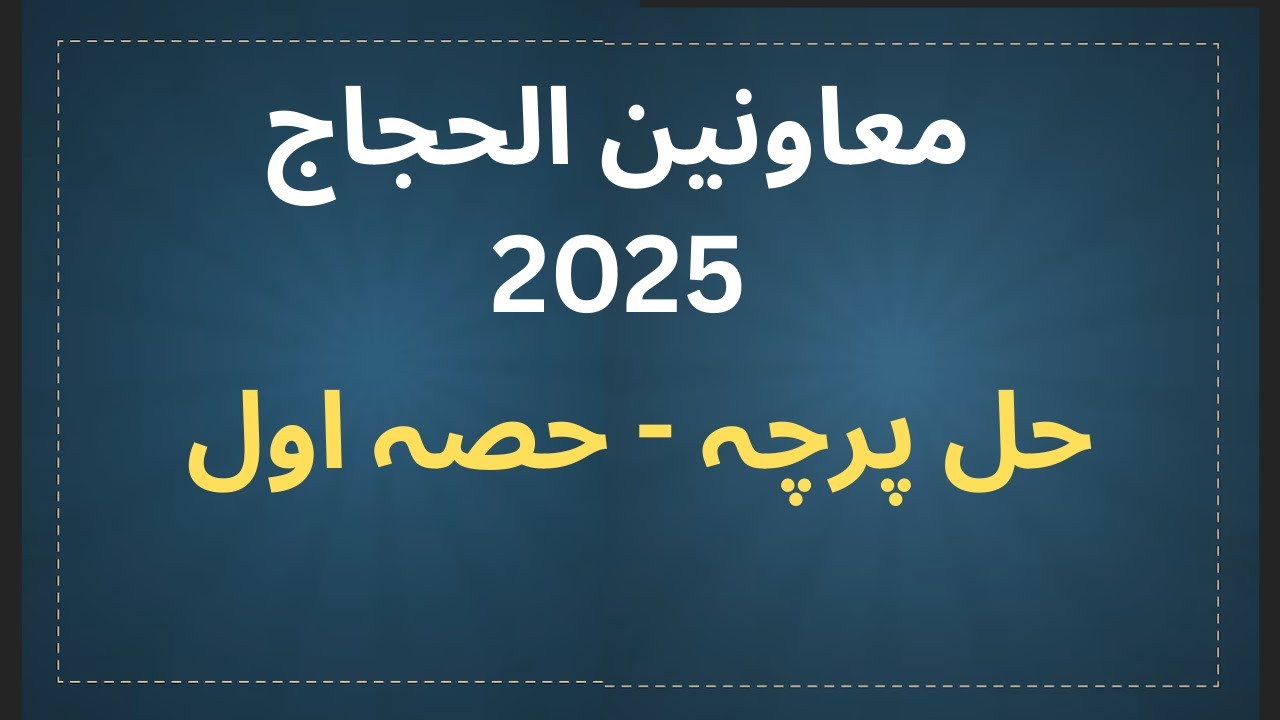 Khuddam ul Hujjaj 2026 - Muavineen-ul-Hujjaj Solved Paper 2025 Part I