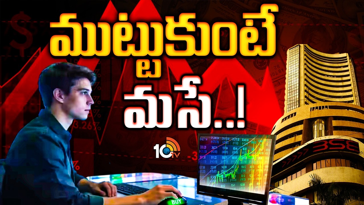 Crisis In Stock Markets | Share Market | స్టాక్‌ మార్కెట్లలో తీవ్ర ఒడిదుడుకులు | 10TV