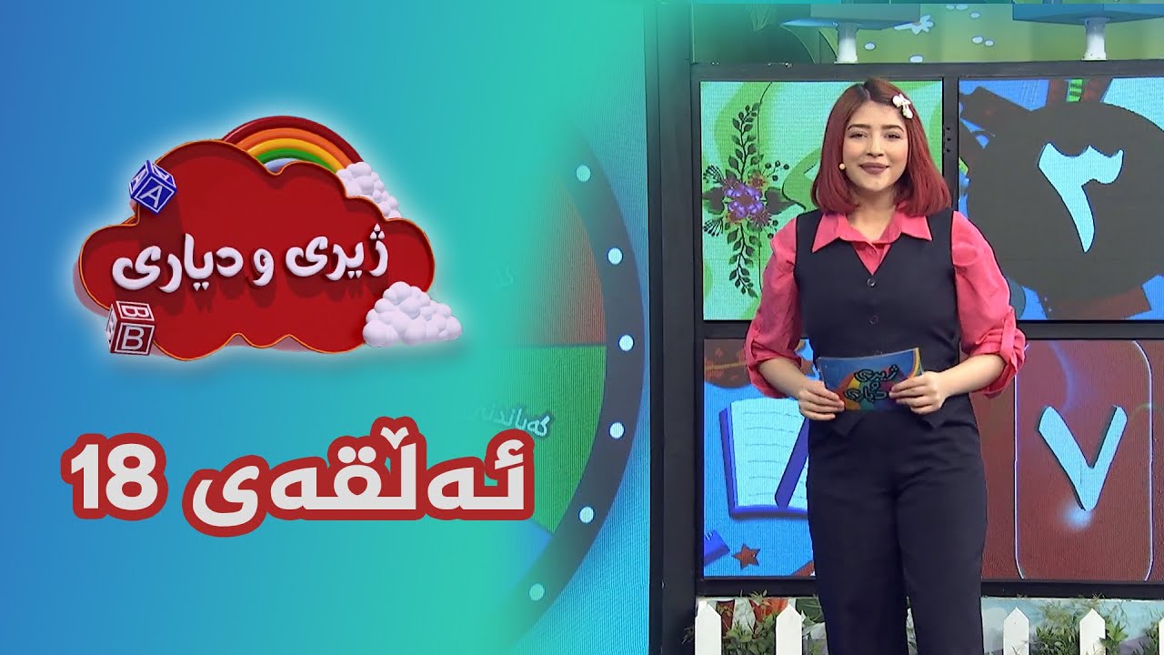 ژیری و دیاری ئەڵقەی 18