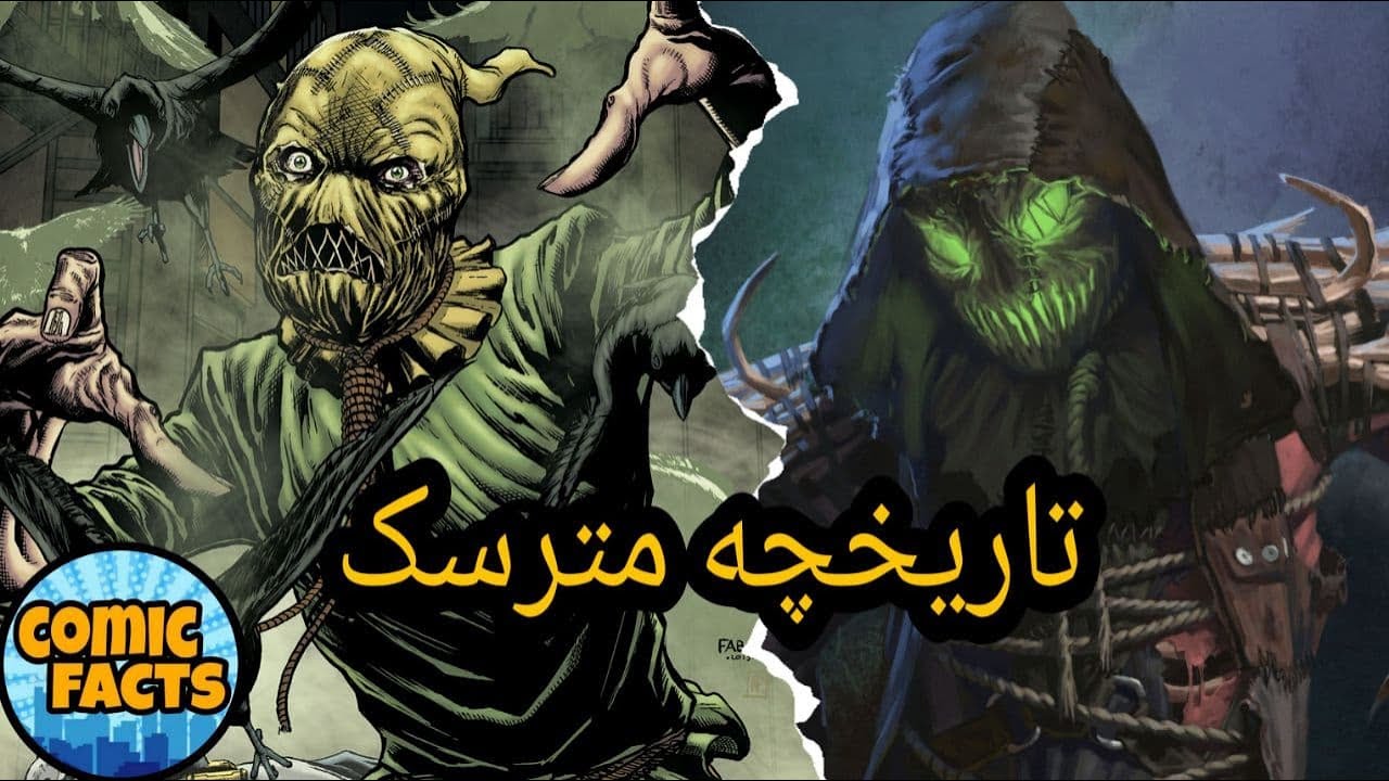 آشنایی کامل با تاریخچه مترسک ( Scarecrow History )
