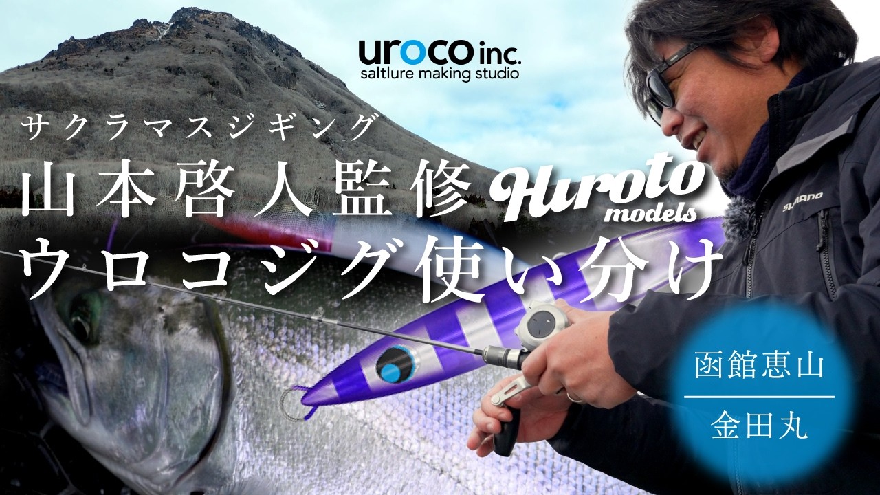 【ジギング】ウロコジグシリーズど真ん中のパイロットジグ解説　【ウロコジグCS×山本啓人】