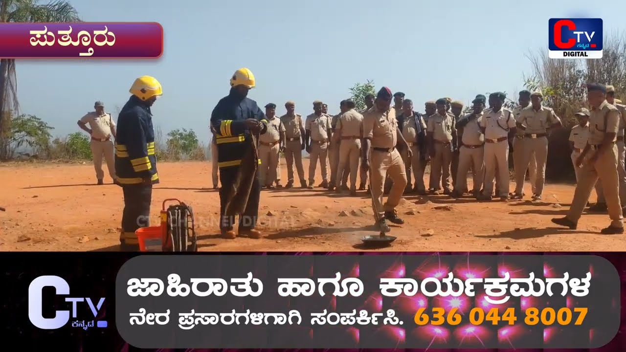ಅರಣ್ಯ&zwnj; ಇಲಾಖೆ ಸಿಬ್ಬಂದಿಗಳಿಗೆ ಪ್ರಾತ್ಯಾಕ್ಷಿಕ ತರಬೇತಿ #ctvkannada