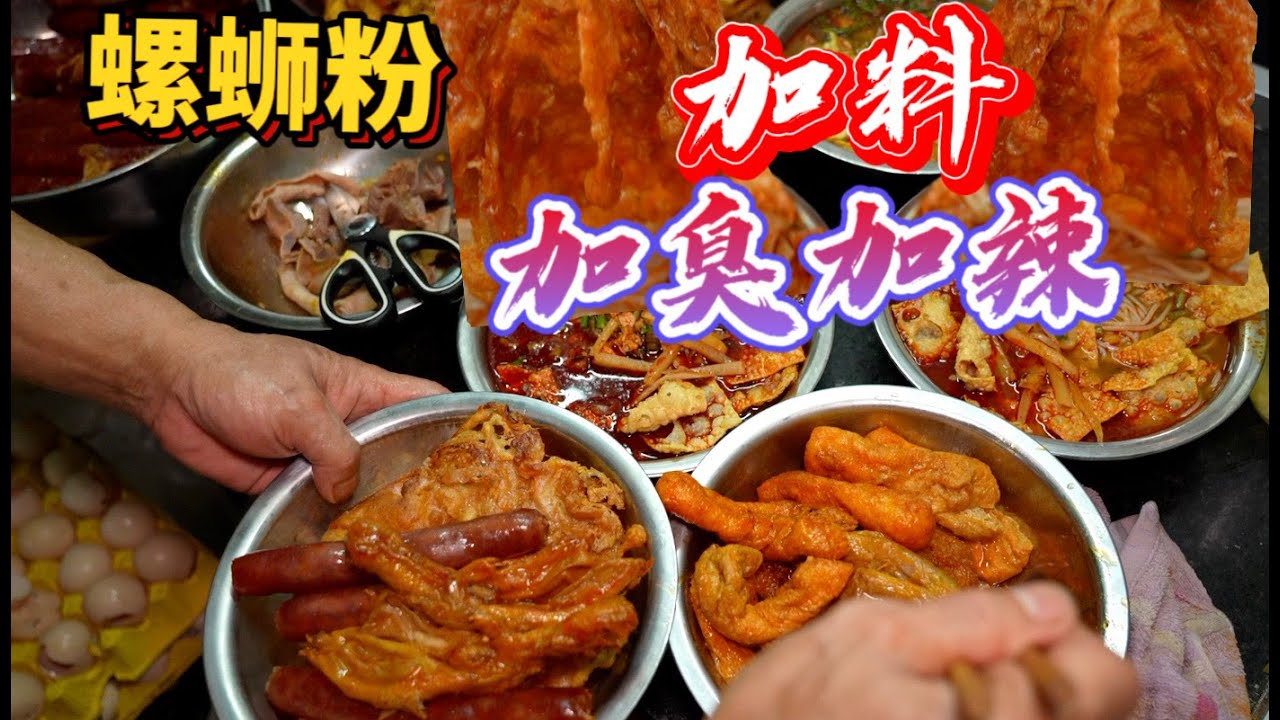 柳州“加料加臭加辣”螺蛳粉，现炸大炸蛋虎皮猪脚，一大碗太丰富了