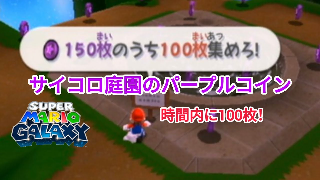 スーパーマリオギャラクシー。パート118。サイコロ庭園のパープルコイン。
