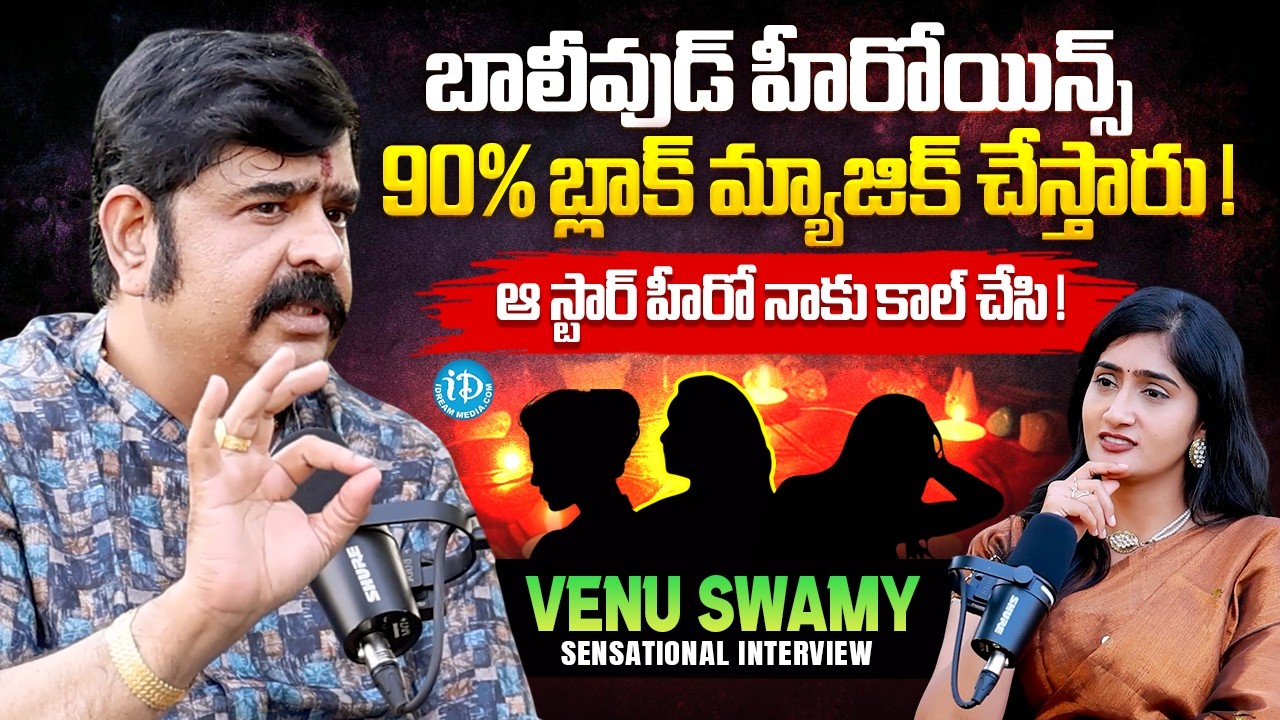 Astrologer Venu Swamy Exclusive Interview | Sensation Predictions 2026 | Anchor Lasya | iDream
