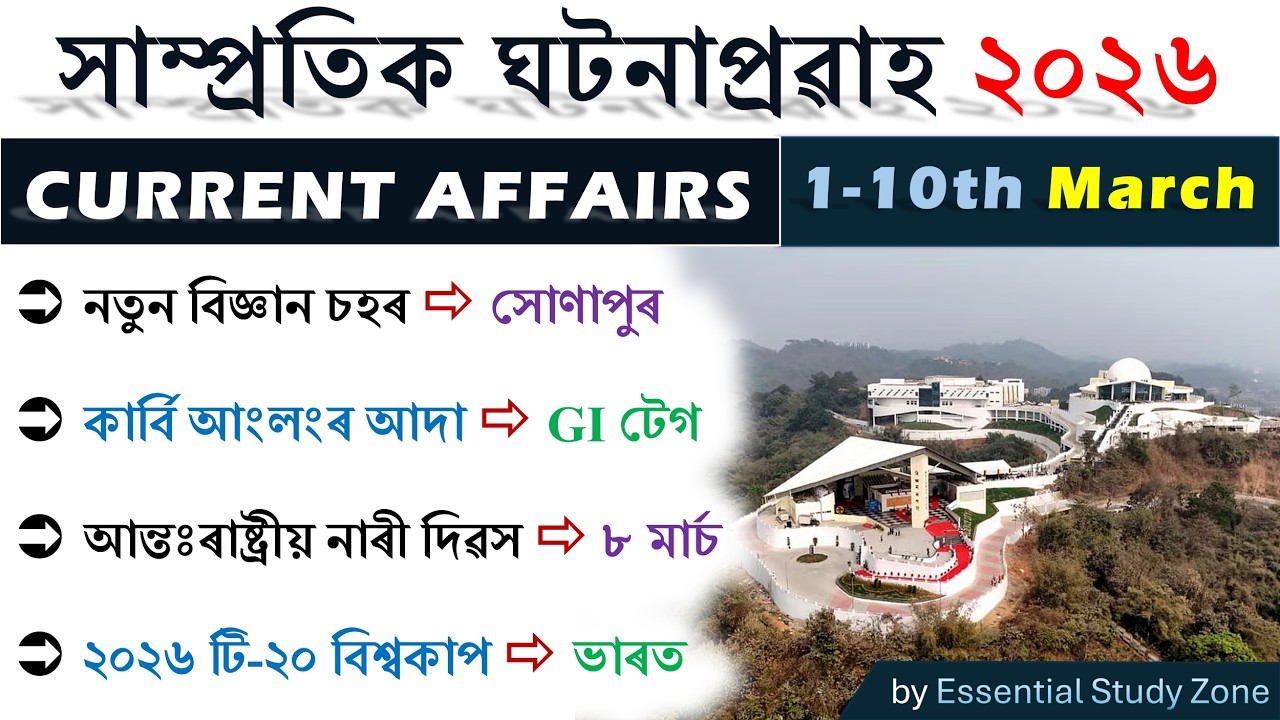 Assam Current Affairs 2026 | 1st-10th March | Top 50 MCQs | Essential Study Zone ❤️
