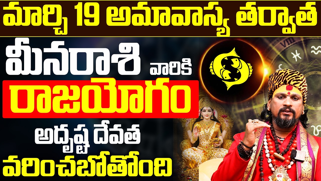 మీన రాశికి అమావాస్య తర్వాత రాజయోగం | Meena Rasi Phalithalu March 2026 Prediction Telugu
