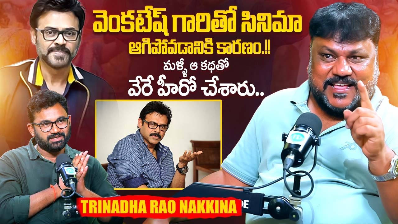 Director Trinadha Rao Nakkina about Venkatesh Movie | Trinadha Rao Nakkina Latest | iDream Exclusive