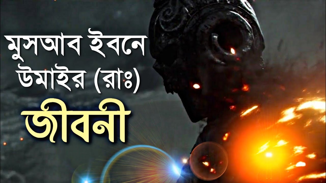 ইসলামের সর্বপ্রথম বার্তাবাহক এবং মক্কার সবচেয়ে সুদর্শন যুবক || মুসআব ইবনে উমাইর (রাঃ) এর জীবনী