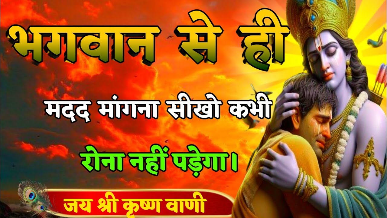 भगवान से ही मदद मांगना सीखो कभी रोना नहीं पड़ेगा| Best Krishna Motivation speech | Geeta Saar