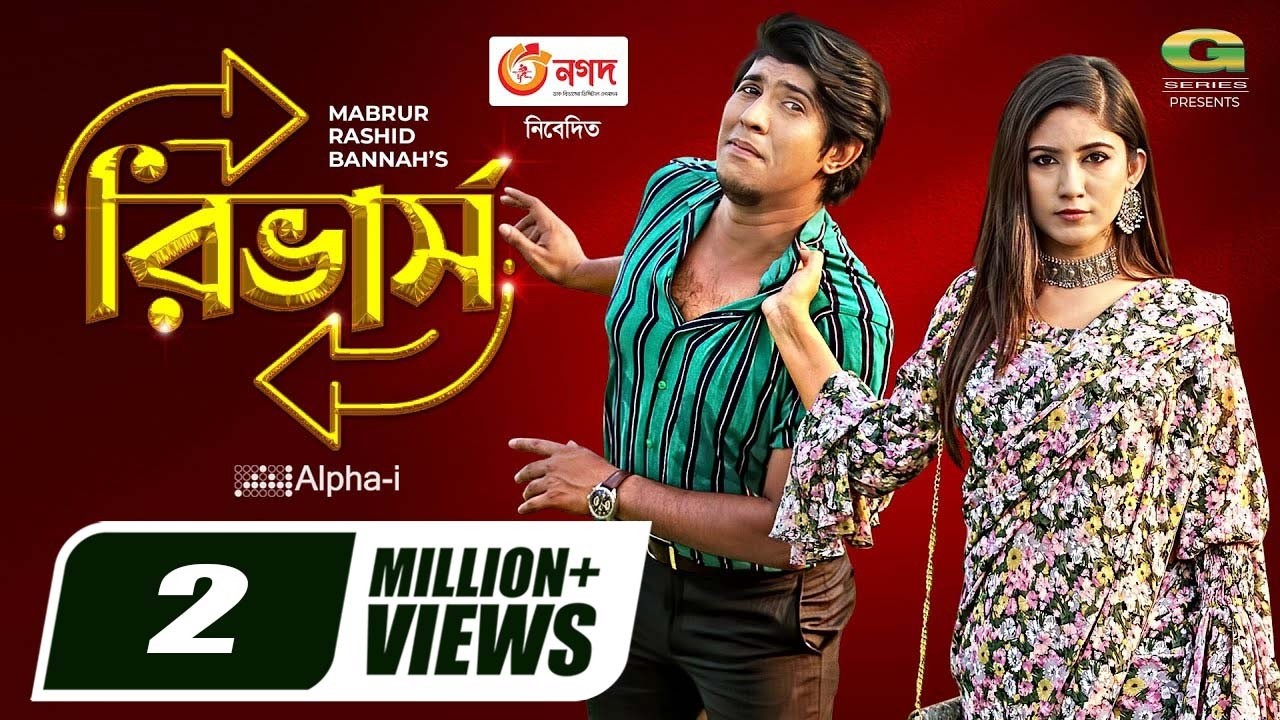 Reverse | রিভার্স | Full Natok | Tawsif Mahbub, Safa Kabir | Mabrur Rashid Bannah | Bangla New Natok