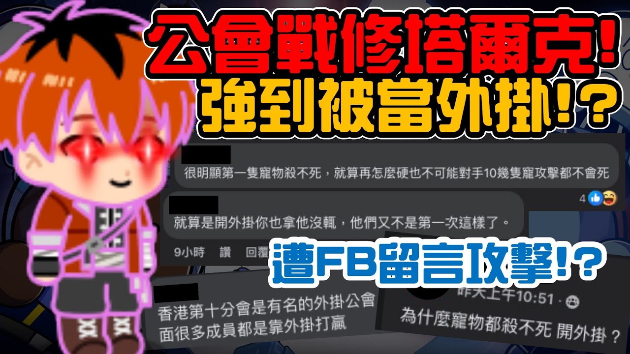 Line Rangers-觀眾投稿EP.385 || 公會戰修塔爾克！強到被當外掛！？ ||