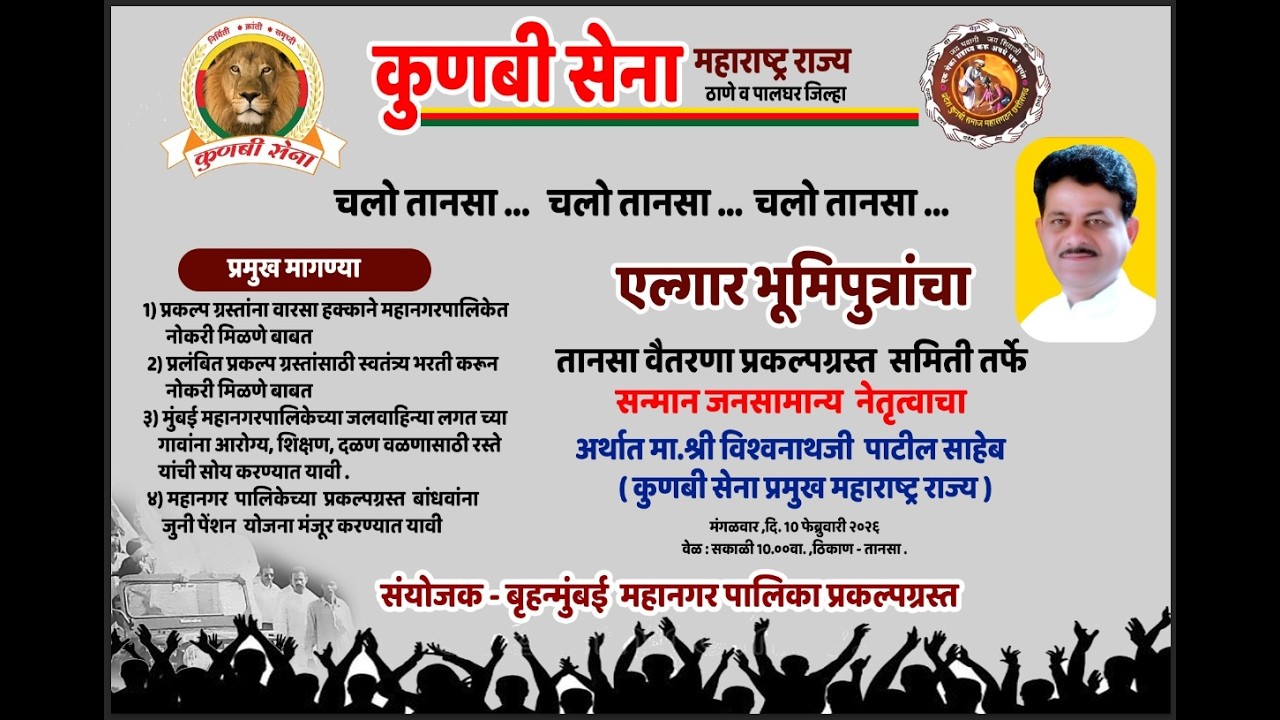 एल्गार भूमिपुत्रांचा - तानसा वैतरणा प्रकल्पग्रस्त समिती तर्फे सन्मान जनसामान्य नेतृत्वाचा