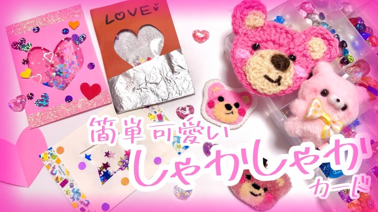 【バレンタイン】簡単可愛いしゃかしゃかカード