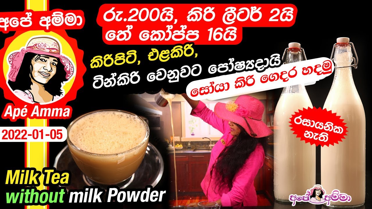 ✔ තේ හදන්න කිරි පිටි, එළකිරි නැද්ද? කිරි වෙනුවට බොන්න නියම බීමක් හදමු No Milk powder tea Apé Amma