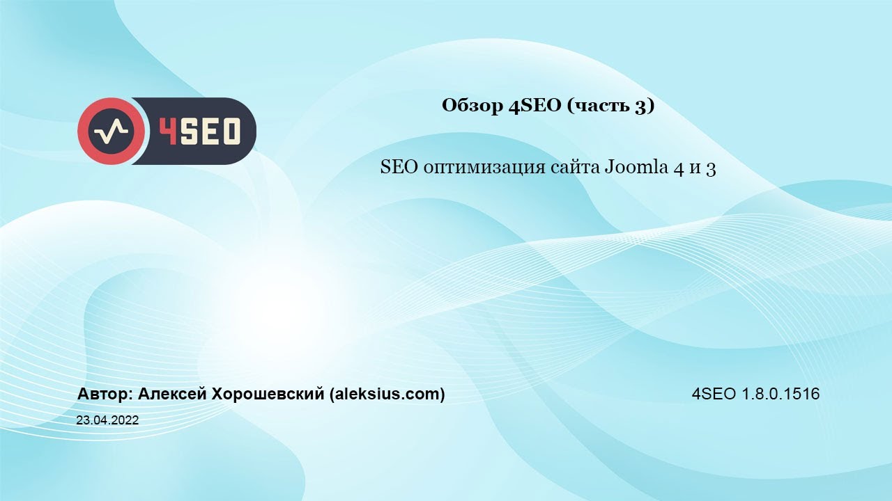 4SEO – продвижение Joomla 4 и 3